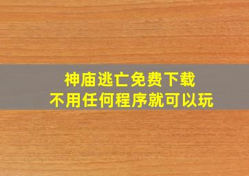 神庙逃亡免费下载 不用任何程序就可以玩